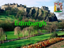 Edinburgh (Эдинбург)