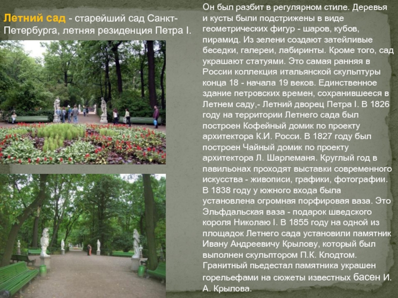 Летний сад в санкт петербурге описание