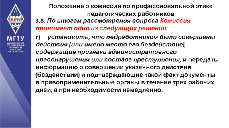 Рассмотреть вопрос на комиссии. По итогам рассмотрения. Вопросы комиссии. О результатах рассмотрения. Решения комиссии принимаются.