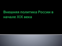 Внешняя политика России в начале XIX века