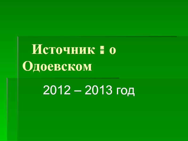 Презентация одоевский биография 3 класс школа россии