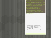 Тема 8. Искусство Нового Вавилона. Кон. VII в. - VI в. до н.э. В 539 г. до н.э
