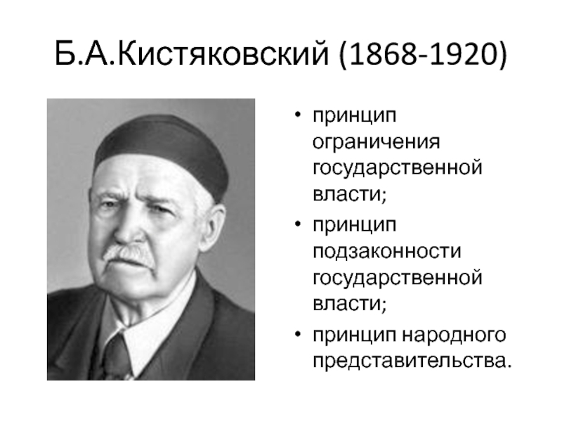 Б.А.Кистяковский (1868-1920)принцип ограничения государственной власти;принцип подзаконности государственной власти;принцип народного представительства.