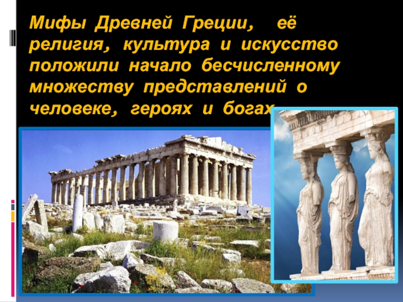 Государства под влиянием греческой культуры как называют