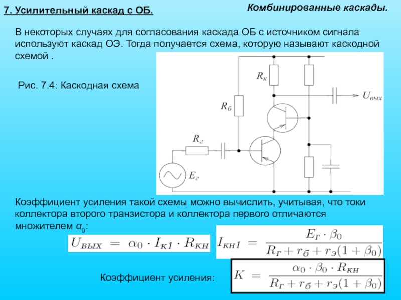 Принципиальная схема резисторного каскада