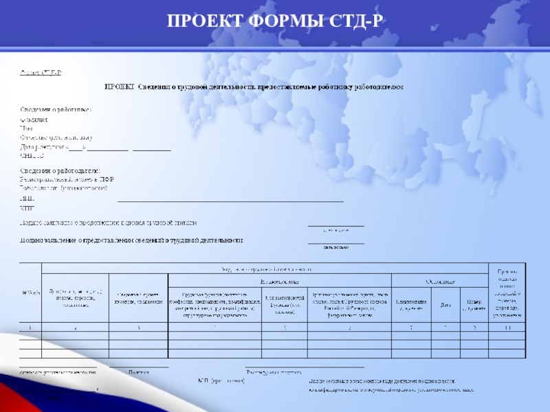 Стд р что это. Бланк для проекта. Справка СЗВ-Р. Форма СТДР. Справка СТДР-Р форма.