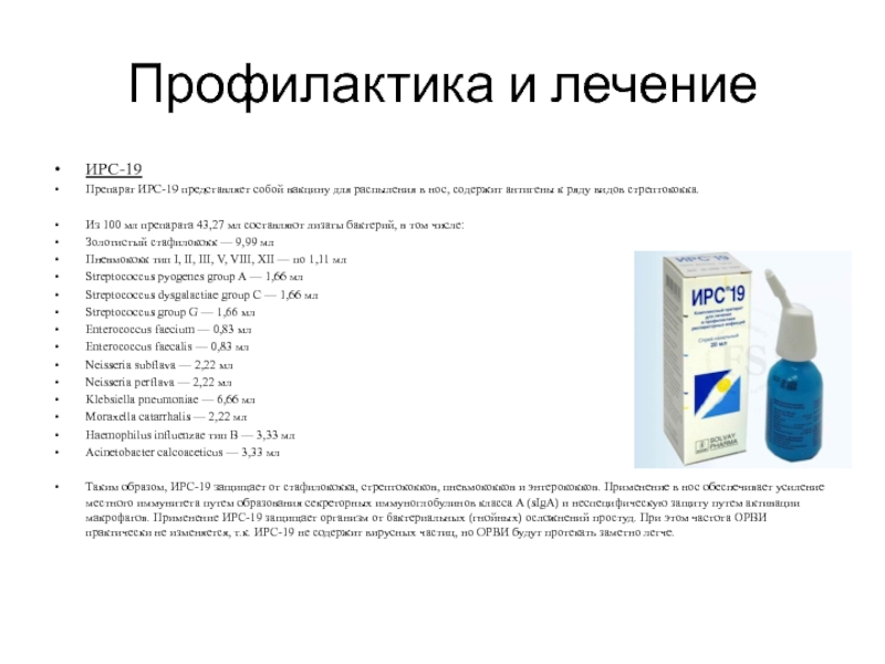 Лизаты бактерий. Ирс 19 вакцина. Препарат содержащий лизаты микроорганизмов. Лизаты бактерий для горла. Капли в нос с лизатами бактерий.