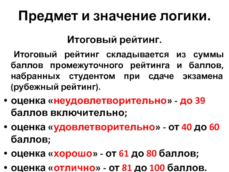 Значение логики. Предмет и значение логики. Предмет и значение логики презентация. Дефинитион это значение логики.