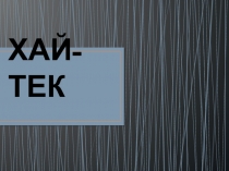 ХАЙ-ТЕК