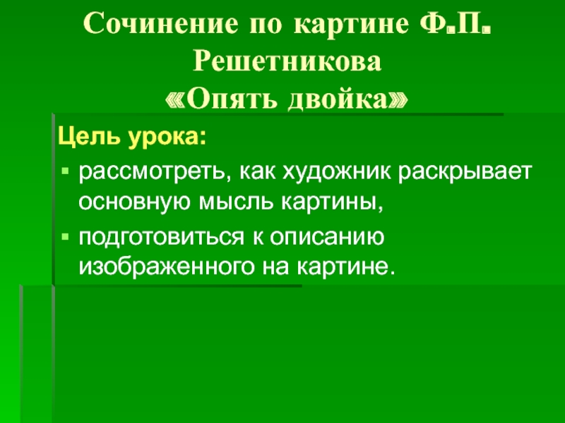 Основная мысль картины опять двойка решетникова