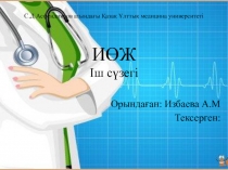 С.Д Асфендияров атындағы Қазақ Ұлттық медицина университеті ИӨЖ Іш сүзегі