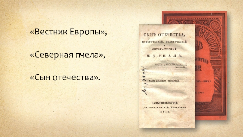 Вестник европы. «Вестник Европы», «Северная пчела», «сын Отечества». Сын Отечества Вестник Европы. «Вестник Европы», «сын Отечества» 19 век. Вестник Европы 21 век.