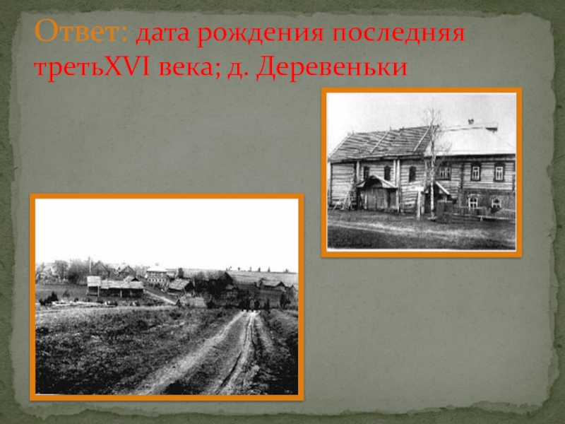 Век д. Школа нижние деревеньки Дата постройки. На дату ответа.