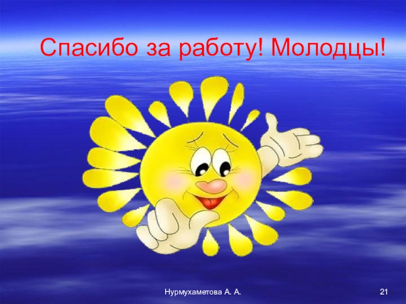 Молодцы молодцы квн. Молодцы спасибо за работу. Спасибо за работу детям. Молодец отличная работа. Спасибо за работу солнышко.