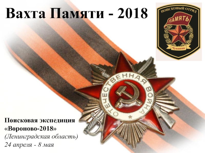 Вахта Памяти - 2018