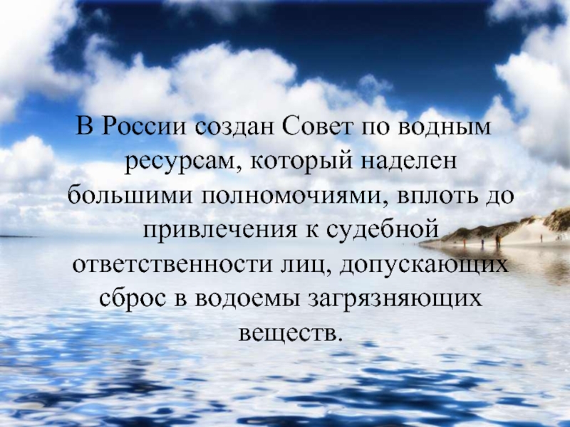 В России создан Совет по водным ресурсам, который наделен большими полномочиями, вплоть до привлечения к судебной