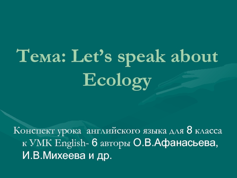 Презентация Let’s speak about Ecology 8 класс