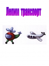 Лепим транспорт