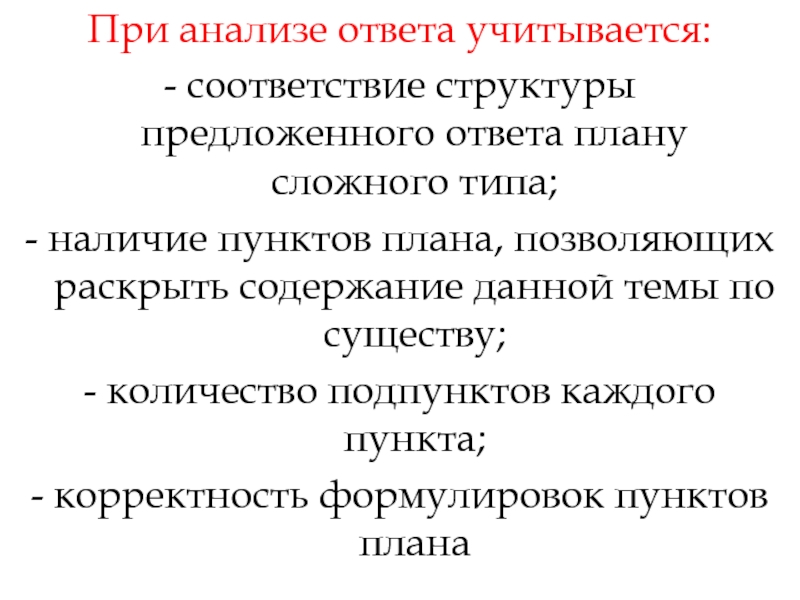 Позволяющий раскрыть по существу тему наука. Ответа плану сложного типа.. Анализировать ответы. Ответы по плану анализа.. План информационного текста. Правила формулирования пунктов плана.