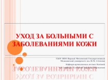 УХОД ЗА БОЛЬНЫМИ С ЗАБОЛЕВАНИЯМИ КОЖИ