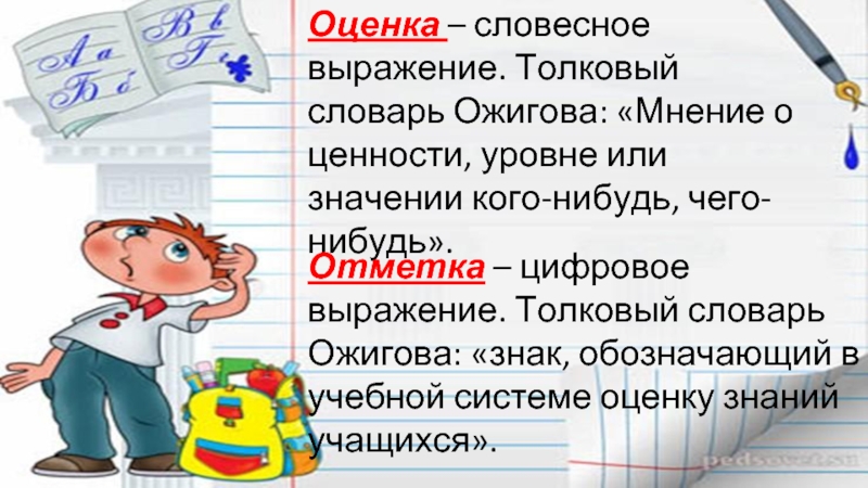 Слово оценивать. Оценка и отметка. Значение слова отметка и оценка. Значение отметки и оценки. Оценки словами.