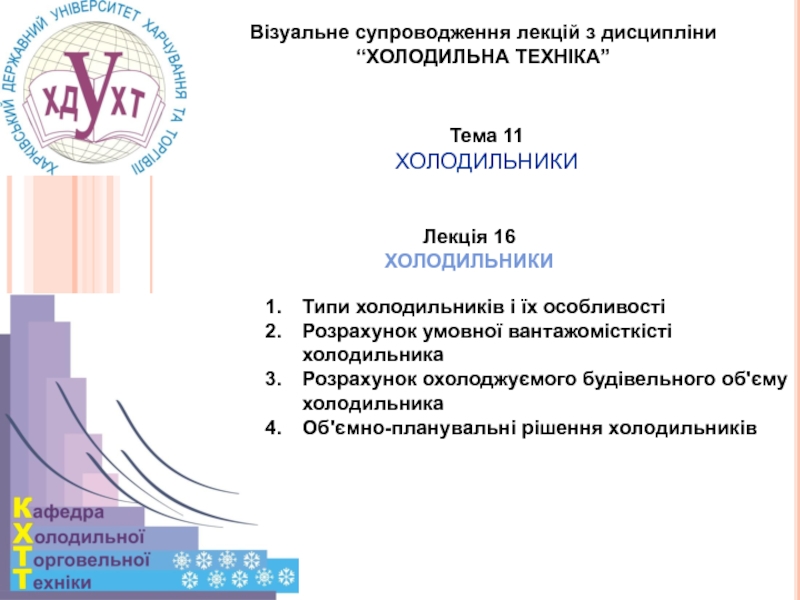 1
Візуальне супроводження лекцій з дисципліни
“ХОЛОДИЛЬНА ТЕХНІКА”
Тема