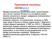 Транковые системы 
