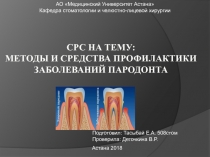 СРС на тему: Методы и средства профилактики заболеваний пародонта