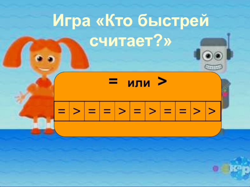 Считай скорее. Игра кто быстрее посчитает. Игра кто быстрее? 1912h. Игра детская настольная 