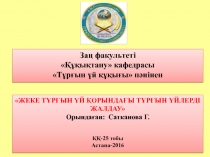 Заң факультеті
Құқықтану кафедрасы
Тұрғын үй құқығы  пәнінен
 ЖЕКЕ ТҰРҒЫН