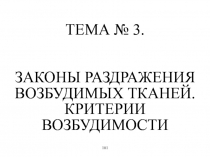 Законы раздражения возбудимых тканей 