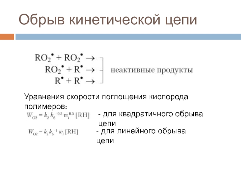 Уравнение цепи