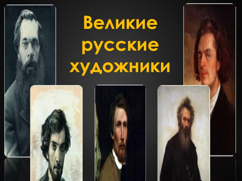 Презентация Великие русские художники