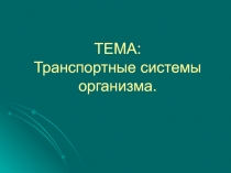 ТЕМА: Транспортные системы организма