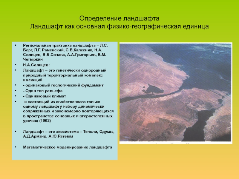 Описание ландшафта. Ландшафт это определение. Природный ландшафт это определение. Виды ландшафтов определение. Ландшафт термин география.