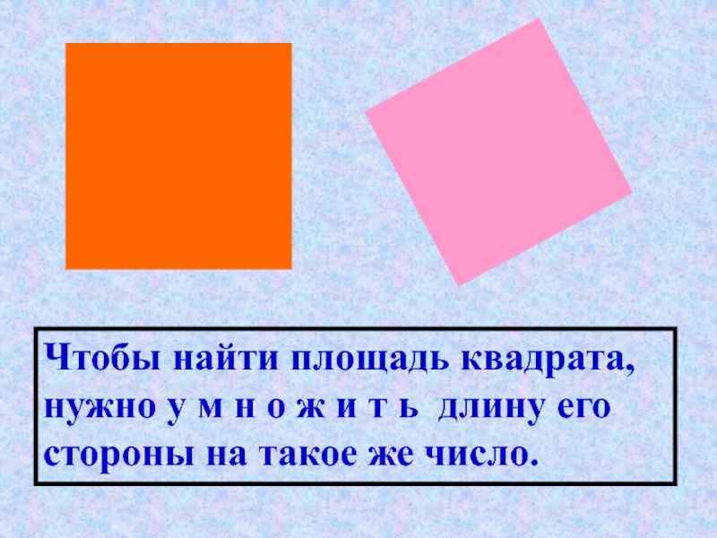 Квадрате вычислим площадь квадрата. Как найти площадь квадрата. Чтобы найти площадь квадрата надо. Чтобы Найди площадь квадраьа. Чтобы узнать площадь квадрата надо.