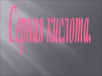 Серная кислота