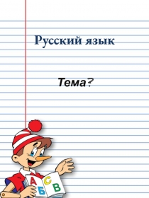 Русский язык