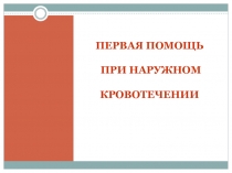 ПЕРВАЯ ПОМОЩЬ ПРИ НАРУЖНОМ КРОВОТЕЧЕНИИ