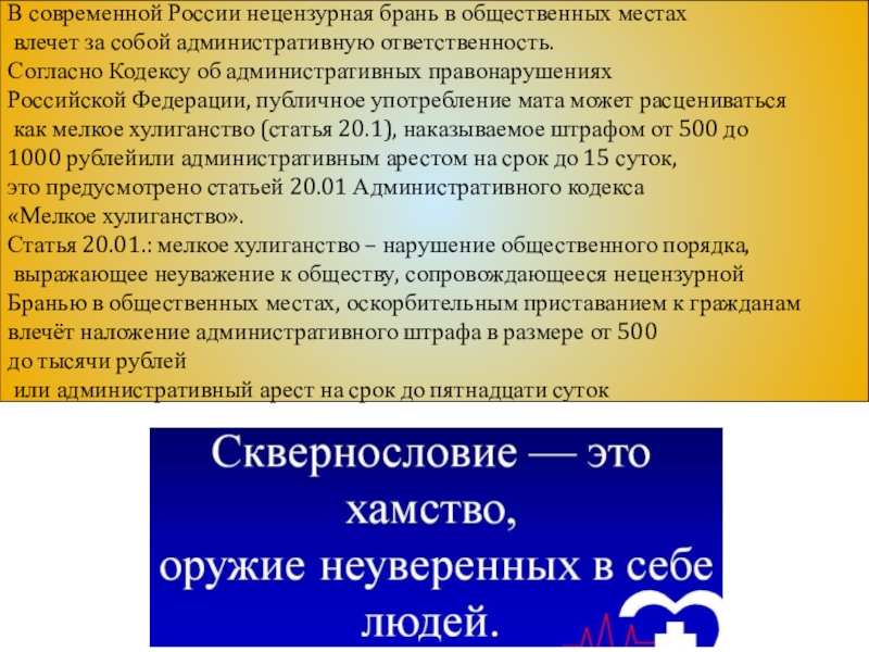 Гражданин н в нетрезвом виде нецензурно выражался. Сквернословие. Сквернословие картинки. Русское сквернословие. Проблема сквернословия.