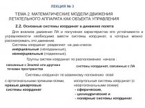 2.2. Основные системы координат в динамике полета
ЛЕКЦИЯ № 3
ТЕМА 2