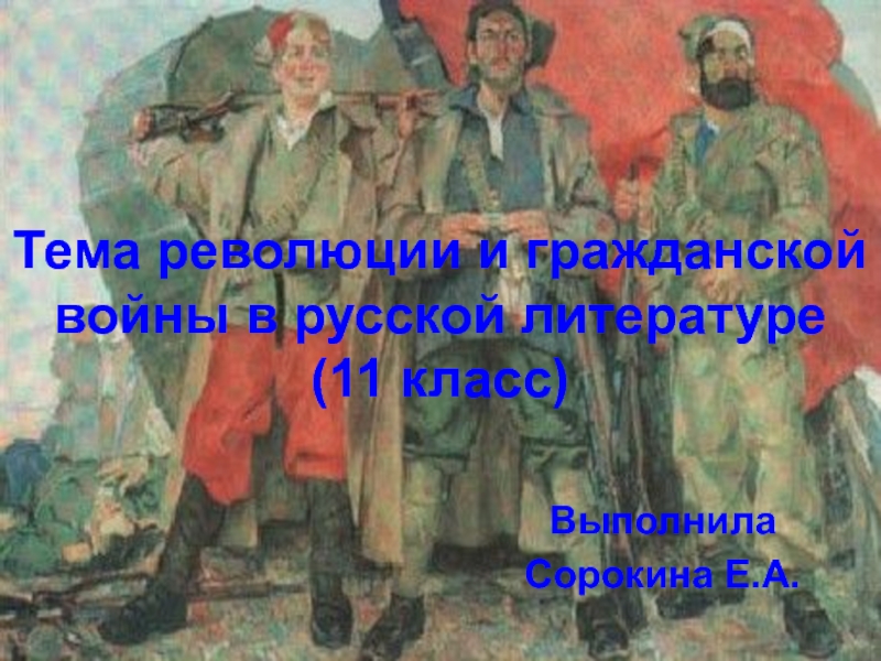 Презентация Тема революции и гражданской войны в русской литературе (11 класс)