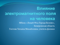 Влияние электромагнитного поля на человека