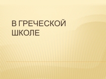 Презентация по окружающему миру.