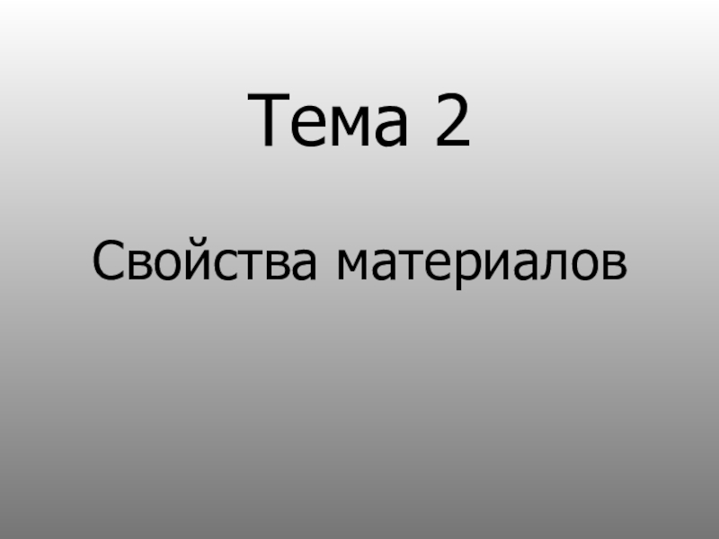 Презентация по дисциплине материаловедение 