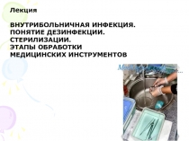 Внутрибольничная инфекция. Дезинфекция, стерилизация. Обработка медицинских инструментов