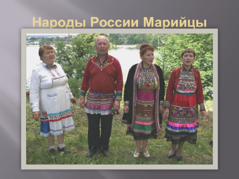 Население России. Народы России. Марийцы