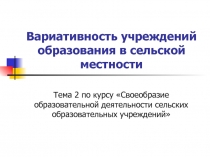 Вариативность учреждений образования в сельской местности