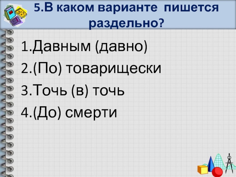 В каком варианте пишется и. Правописание давным давно. Потоварищески или по-товарищески. Точь в точь правописание. Давным давно как пишется правильно.