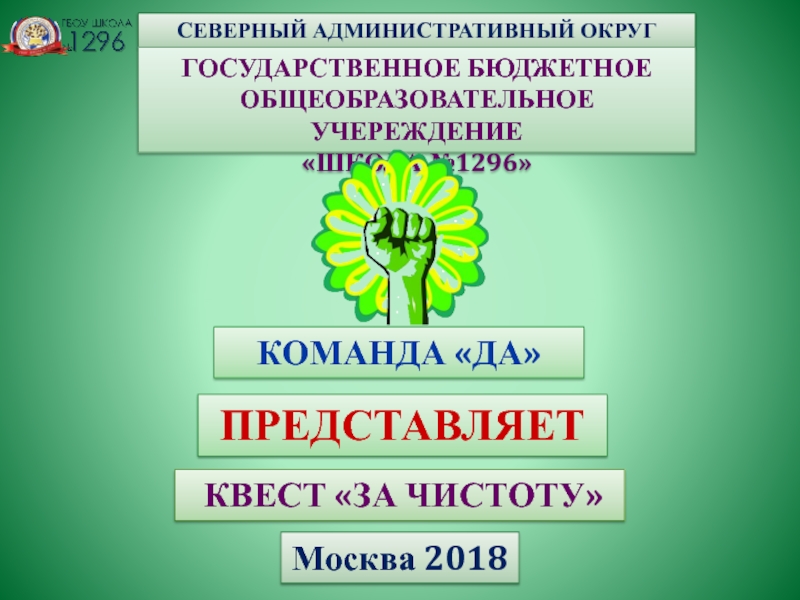 Презентация СЕВЕРНЫЙ АДМИНИСТРАТИВНЫЙ ОКРУГ
ГОСУДАРСТВЕННОЕ БЮДЖЕТНОЕ ОБЩЕОБРАЗОВАТЕЛЬНОЕ